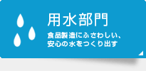 用水部門