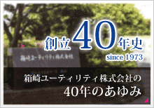 箱崎ユーティリティ（株）創立40年史