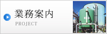 業務案内