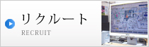 リクルート