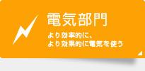 電気部門