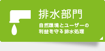 排水部門